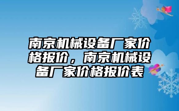 南京機械設備廠家價格報價，南京機械設備廠家價格報價表