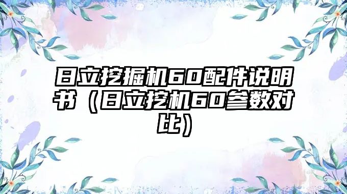 日立挖掘機60配件說明書（日立挖機60參數對比）