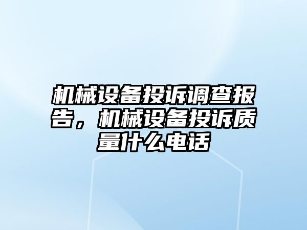 機械設備投訴調(diào)查報告，機械設備投訴質(zhì)量什么電話