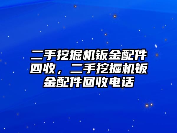 二手挖掘機(jī)鈑金配件回收，二手挖掘機(jī)鈑金配件回收電話