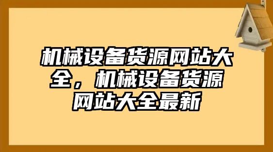 機械設備貨源網站大全，機械設備貨源網站大全最新