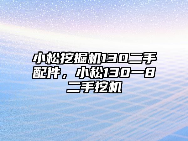 小松挖掘機130二手配件，小松130一8二手挖機