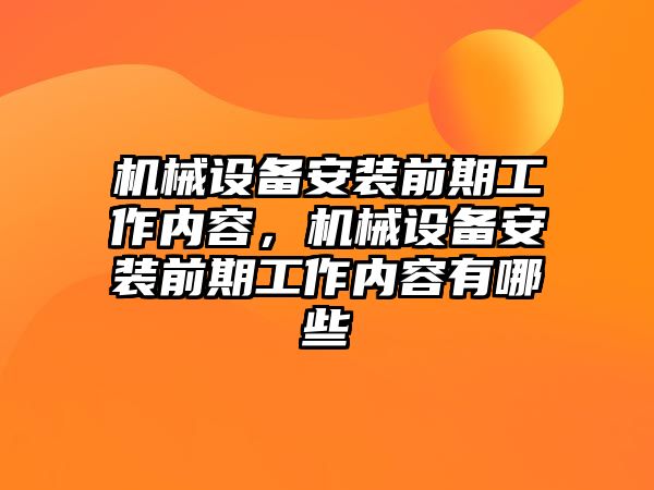 機械設備安裝前期工作內容，機械設備安裝前期工作內容有哪些