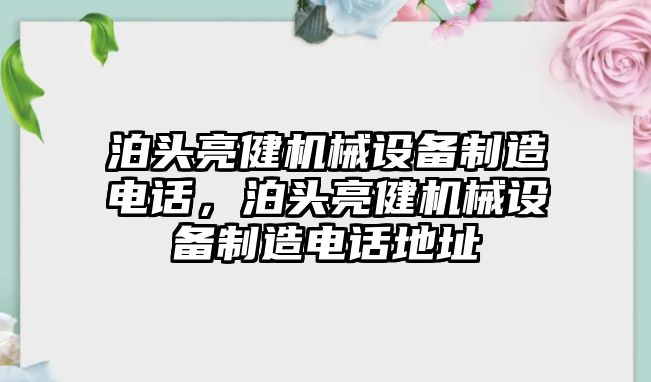 泊頭亮健機械設備制造電話，泊頭亮健機械設備制造電話地址