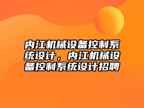 內(nèi)江機械設備控制系統(tǒng)設計，內(nèi)江機械設備控制系統(tǒng)設計招聘