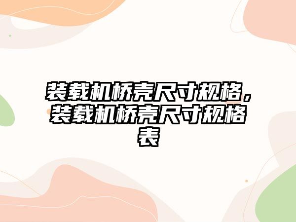 裝載機橋殼尺寸規格，裝載機橋殼尺寸規格表