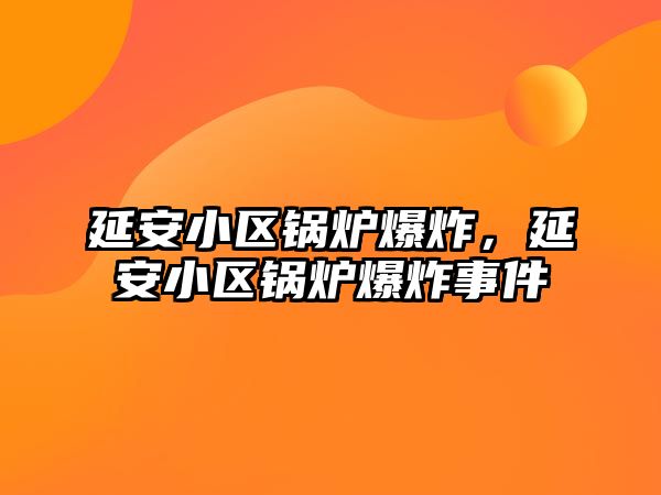 延安小區鍋爐爆炸，延安小區鍋爐爆炸事件