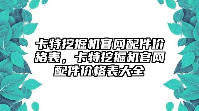 卡特挖掘機官網(wǎng)配件價格表，卡特挖掘機官網(wǎng)配件價格表大全