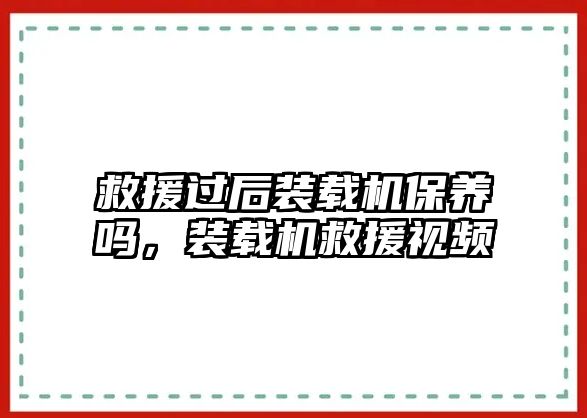 救援過后裝載機保養嗎，裝載機救援視頻