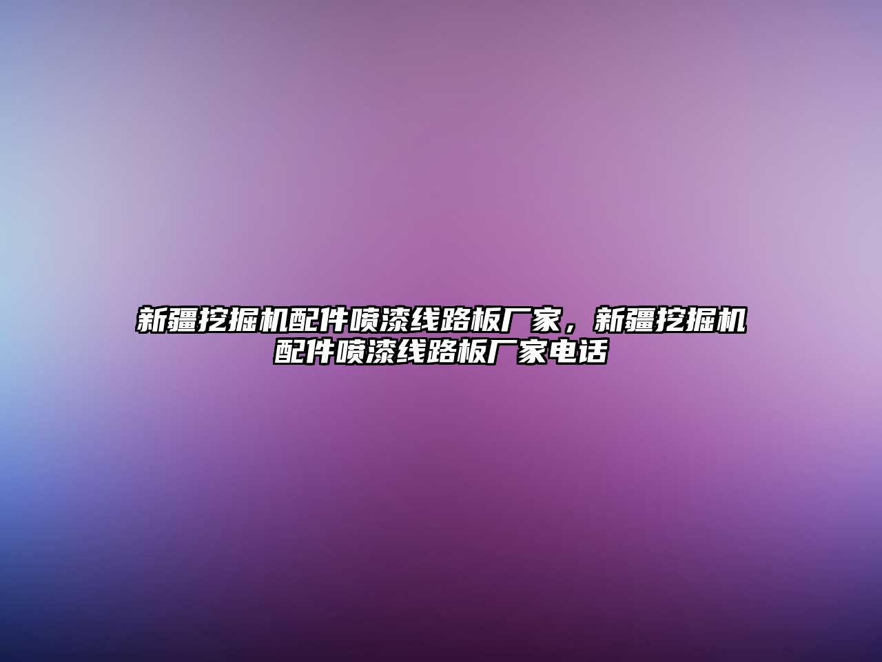 新疆挖掘機配件噴漆線路板廠家，新疆挖掘機配件噴漆線路板廠家電話