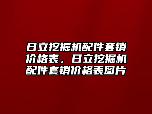 日立挖掘機(jī)配件套銷價格表，日立挖掘機(jī)配件套銷價格表圖片