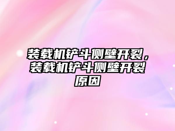 裝載機鏟斗側壁開裂，裝載機鏟斗側壁開裂原因