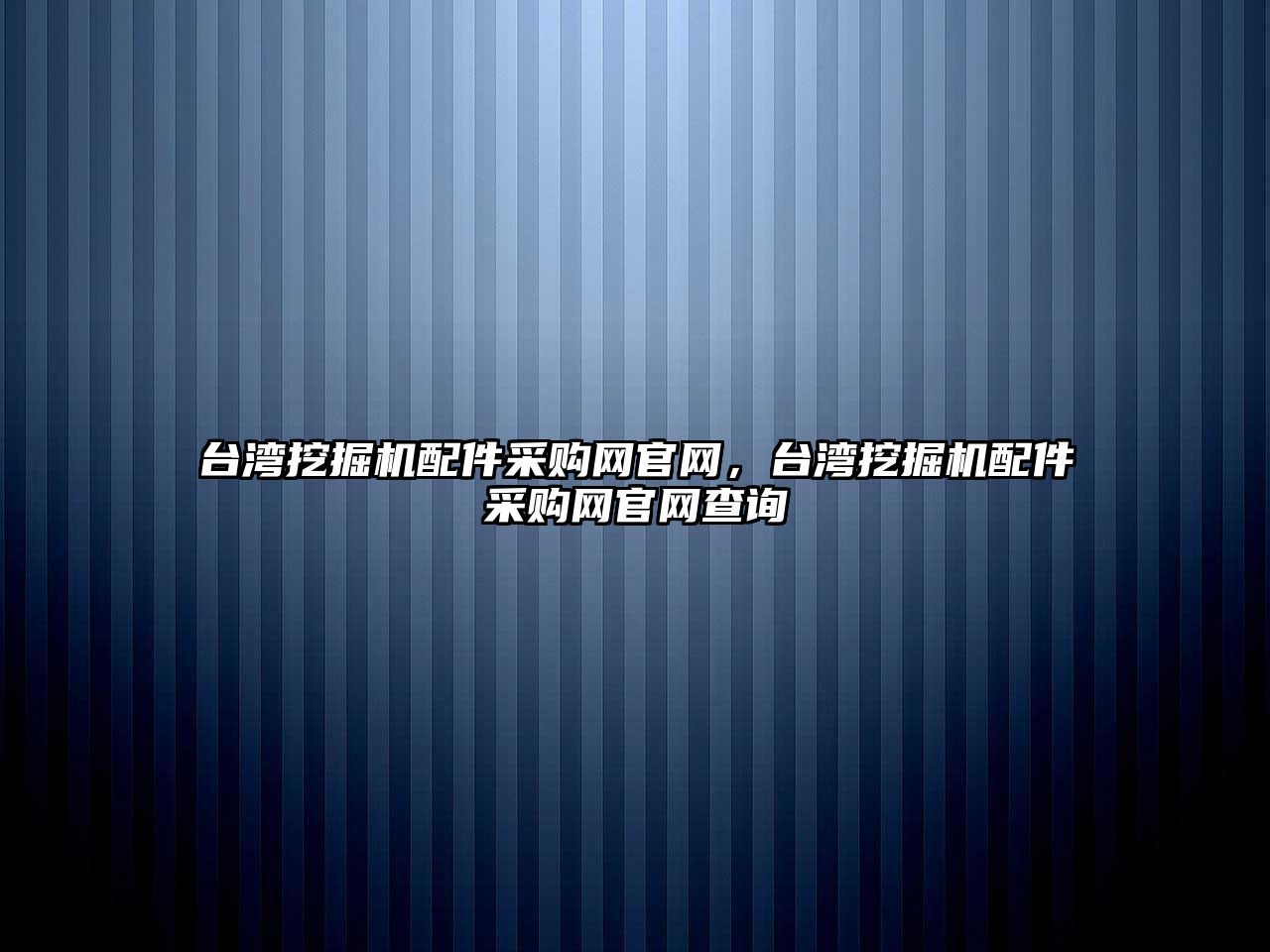 臺灣挖掘機配件采購網官網，臺灣挖掘機配件采購網官網查詢