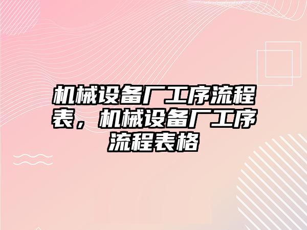 機械設備廠工序流程表，機械設備廠工序流程表格