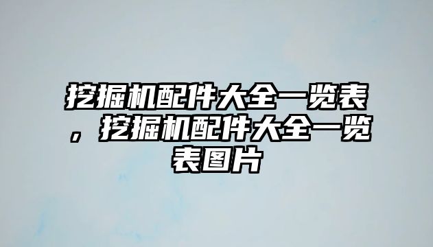 挖掘機配件大全一覽表，挖掘機配件大全一覽表圖片