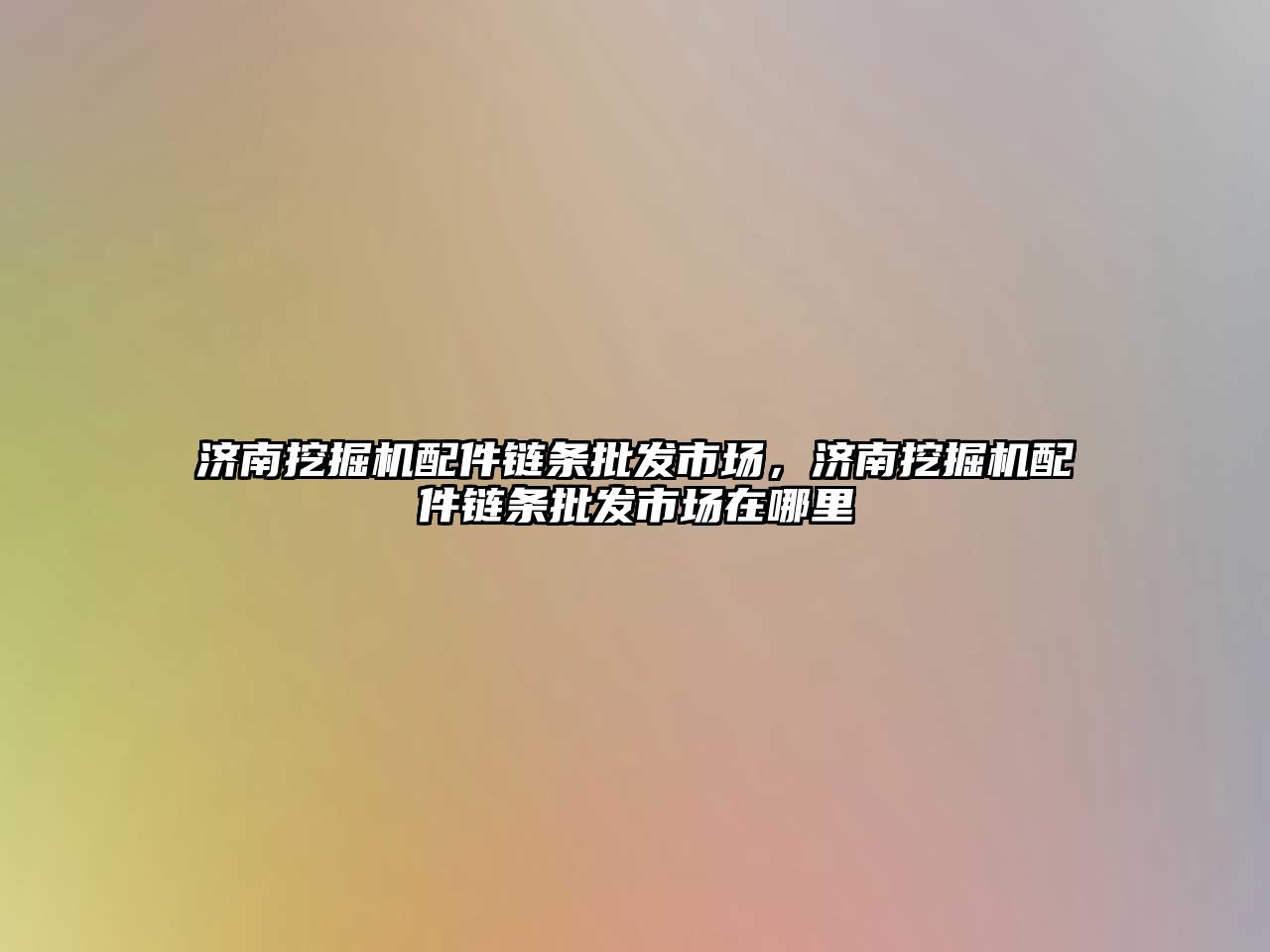 濟南挖掘機配件鏈條批發市場，濟南挖掘機配件鏈條批發市場在哪里