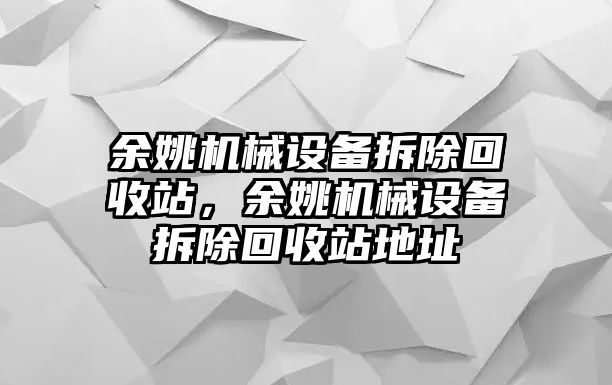 余姚機械設備拆除回收站，余姚機械設備拆除回收站地址