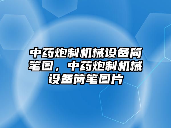 中藥炮制機械設備簡筆圖，中藥炮制機械設備簡筆圖片