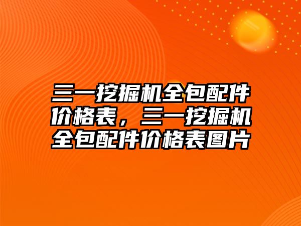 三一挖掘機全包配件價格表，三一挖掘機全包配件價格表圖片