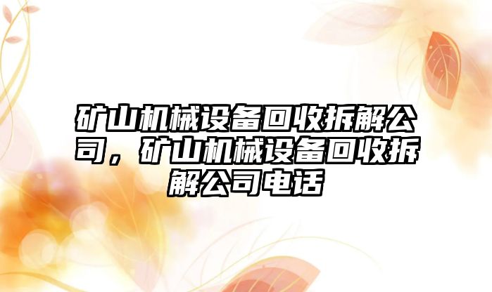 礦山機(jī)械設(shè)備回收拆解公司，礦山機(jī)械設(shè)備回收拆解公司電話