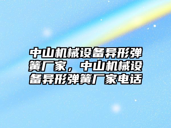 中山機械設備異形彈簧廠家，中山機械設備異形彈簧廠家電話