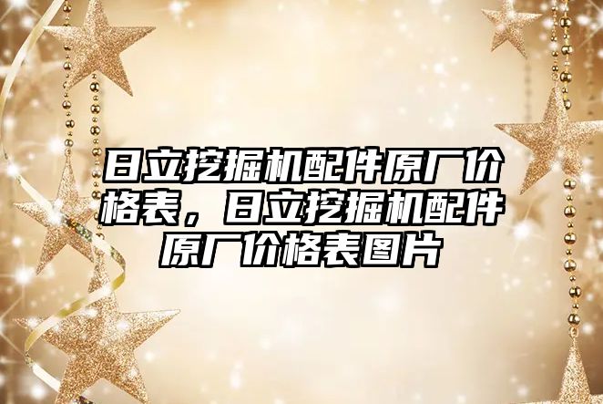 日立挖掘機配件原廠價格表，日立挖掘機配件原廠價格表圖片