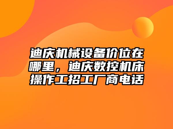 迪慶機械設備價位在哪里，迪慶數(shù)控機床操作工招工廠商電話