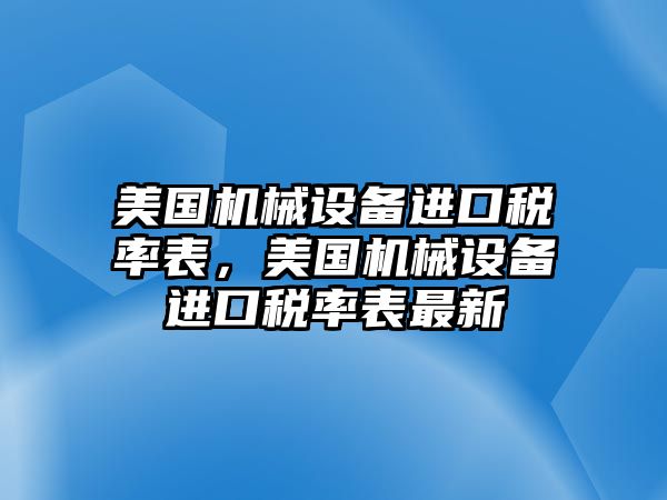 美國機械設備進口稅率表，美國機械設備進口稅率表最新