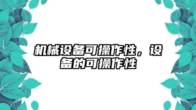 機械設備可操作性，設備的可操作性