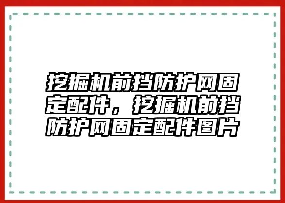 挖掘機前擋防護網固定配件，挖掘機前擋防護網固定配件圖片