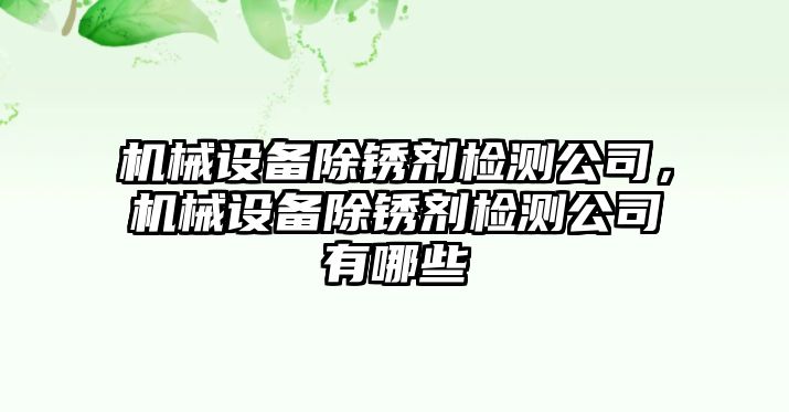 機械設備除銹劑檢測公司，機械設備除銹劑檢測公司有哪些