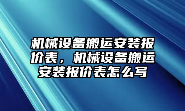 機械設備搬運安裝報價表，機械設備搬運安裝報價表怎么寫