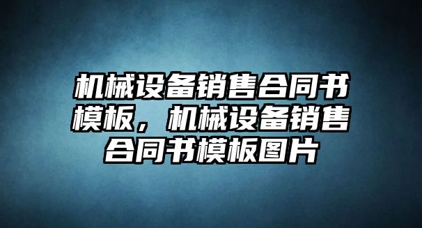 機械設備銷售合同書模板，機械設備銷售合同書模板圖片