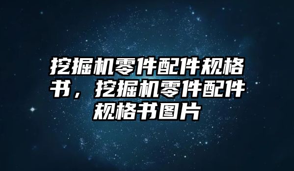 挖掘機(jī)零件配件規(guī)格書(shū)，挖掘機(jī)零件配件規(guī)格書(shū)圖片