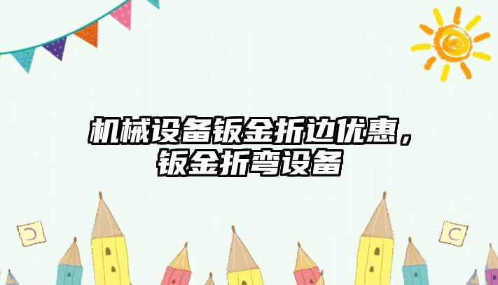 機械設備鈑金折邊優惠，鈑金折彎設備