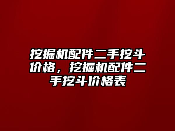 挖掘機配件二手挖斗價格，挖掘機配件二手挖斗價格表