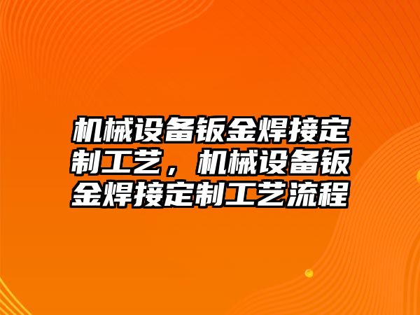 機械設備鈑金焊接定制工藝，機械設備鈑金焊接定制工藝流程