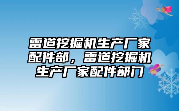 雷道挖掘機生產廠家配件部，雷道挖掘機生產廠家配件部門