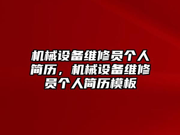 機械設備維修員個人簡歷，機械設備維修員個人簡歷模板