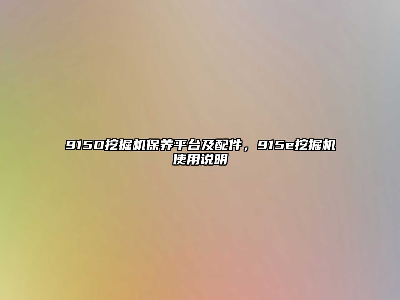 915D挖掘機保養平臺及配件，915e挖掘機使用說明