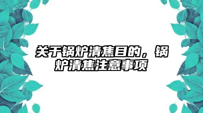 關于鍋爐清焦目的，鍋爐清焦注意事項