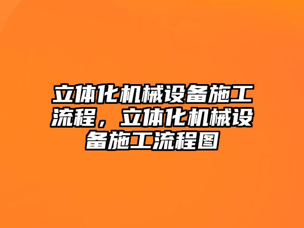 立體化機械設備施工流程，立體化機械設備施工流程圖