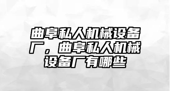 曲阜私人機械設(shè)備廠，曲阜私人機械設(shè)備廠有哪些