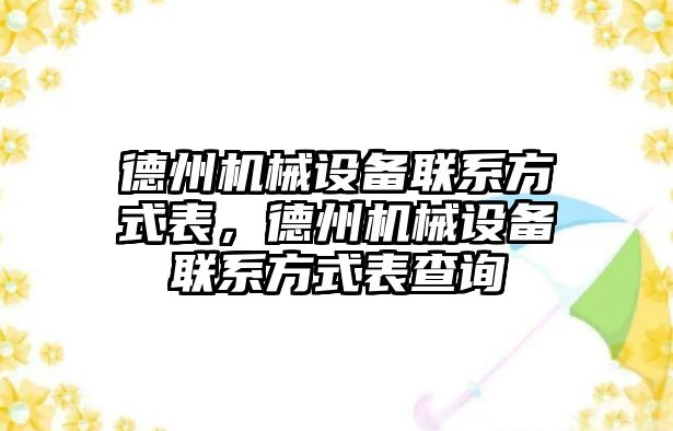 德州機械設(shè)備聯(lián)系方式表，德州機械設(shè)備聯(lián)系方式表查詢