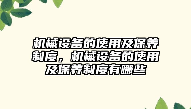 機械設備的使用及保養制度，機械設備的使用及保養制度有哪些