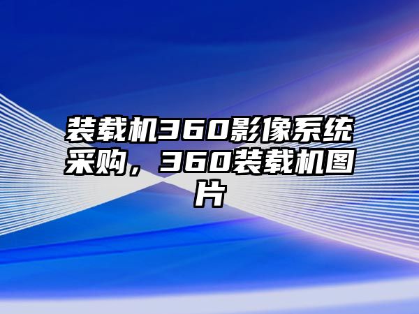 裝載機360影像系統(tǒng)采購，360裝載機圖片