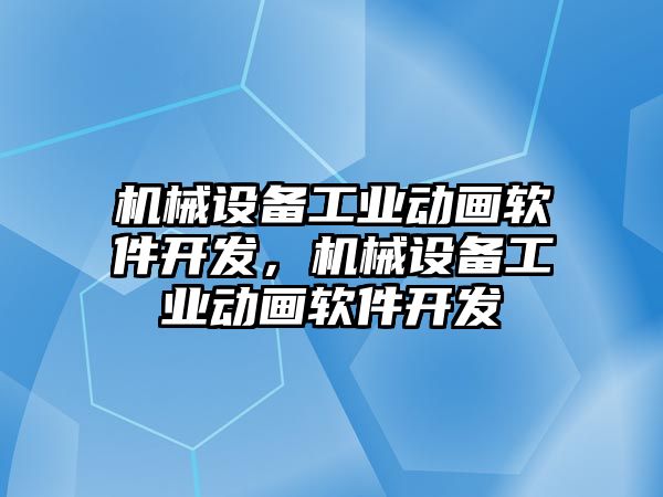 機械設備工業動畫軟件開發，機械設備工業動畫軟件開發