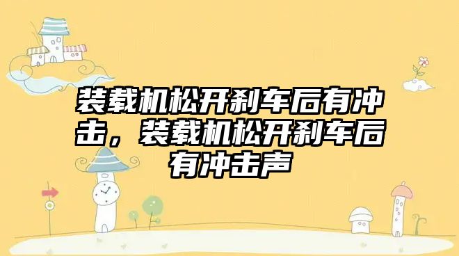 裝載機松開剎車后有沖擊，裝載機松開剎車后有沖擊聲