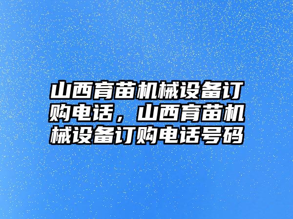 山西育苗機(jī)械設(shè)備訂購(gòu)電話，山西育苗機(jī)械設(shè)備訂購(gòu)電話號(hào)碼