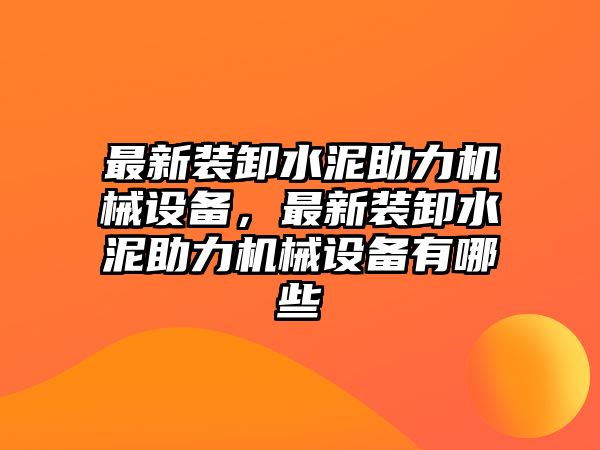 最新裝卸水泥助力機械設備，最新裝卸水泥助力機械設備有哪些